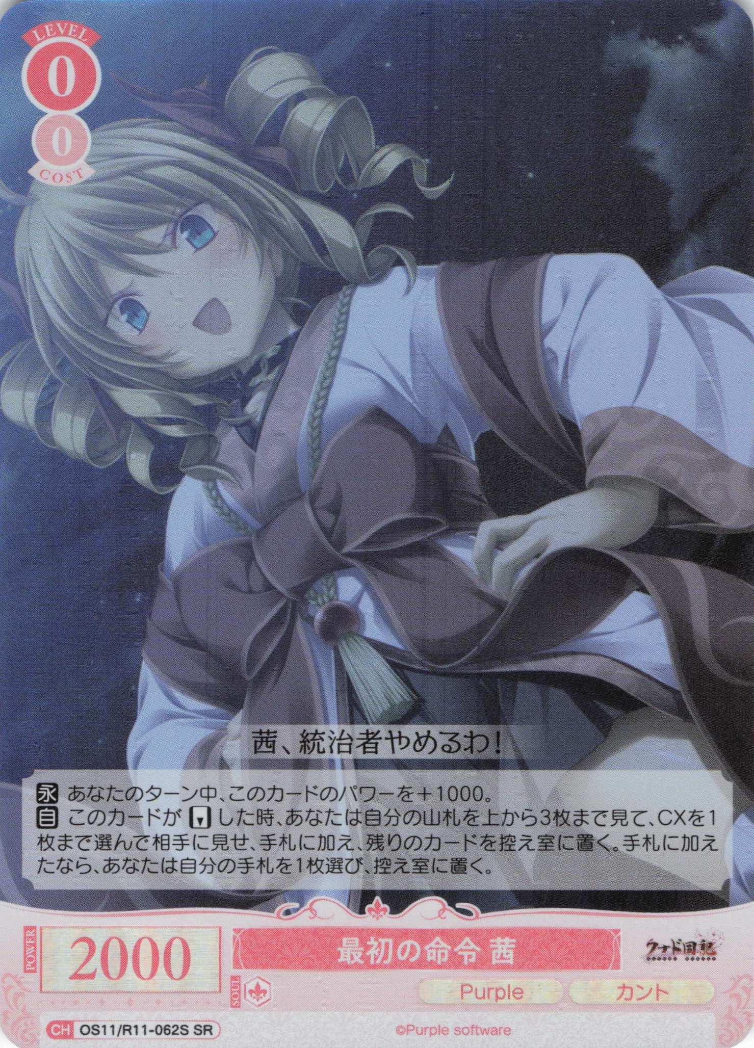 最初の命令 茜(SR)(OS11/R11-062S)